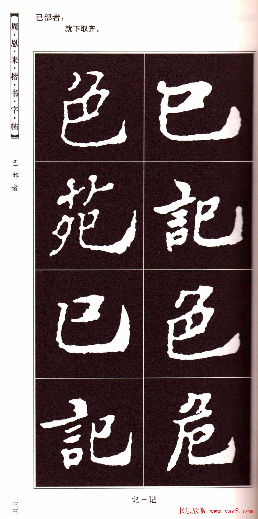 潘新明编著《周恩来楷书字帖》