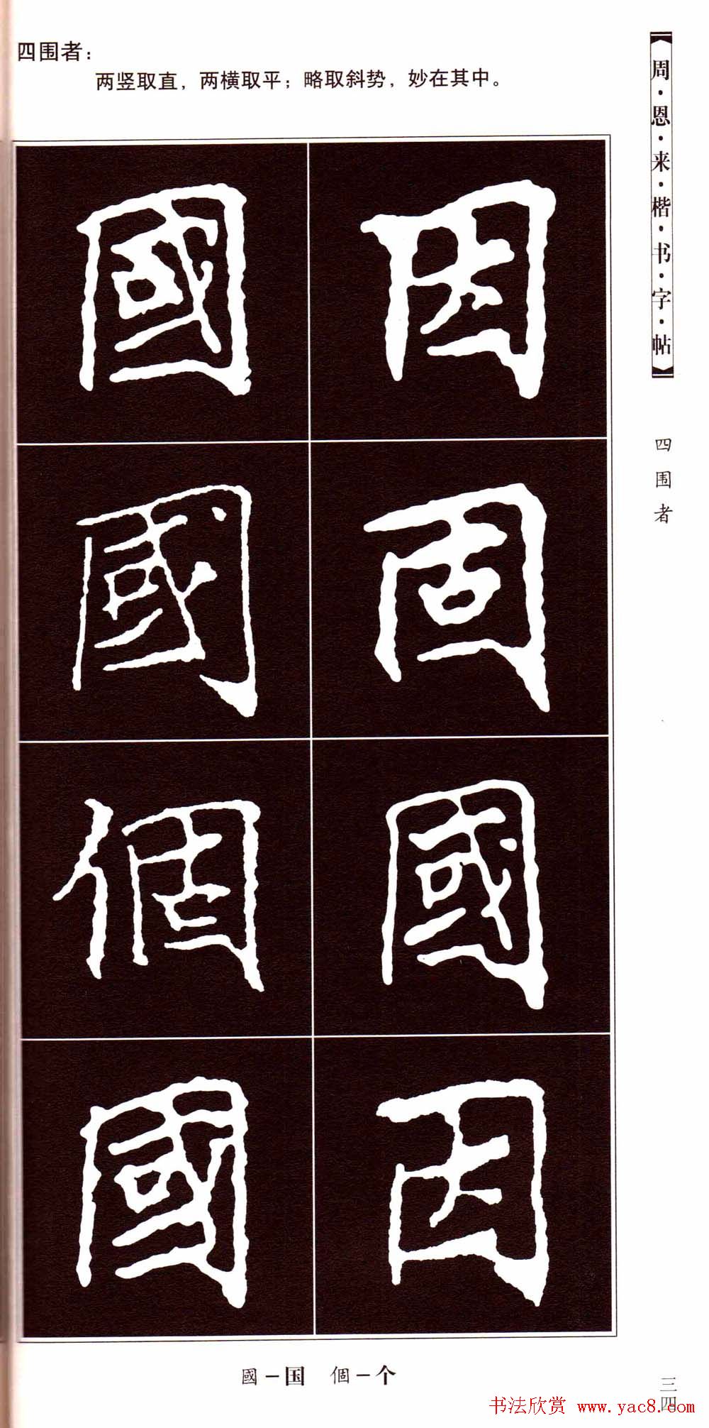 潘新明编著《周恩来楷书字帖》