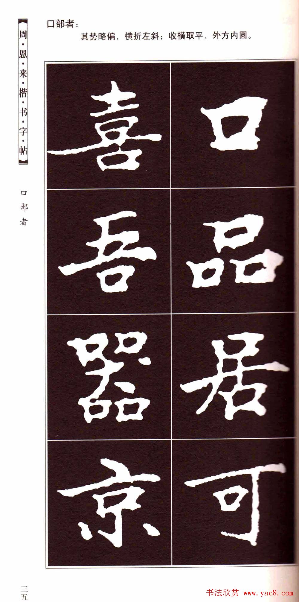 潘新明编著《周恩来楷书字帖》