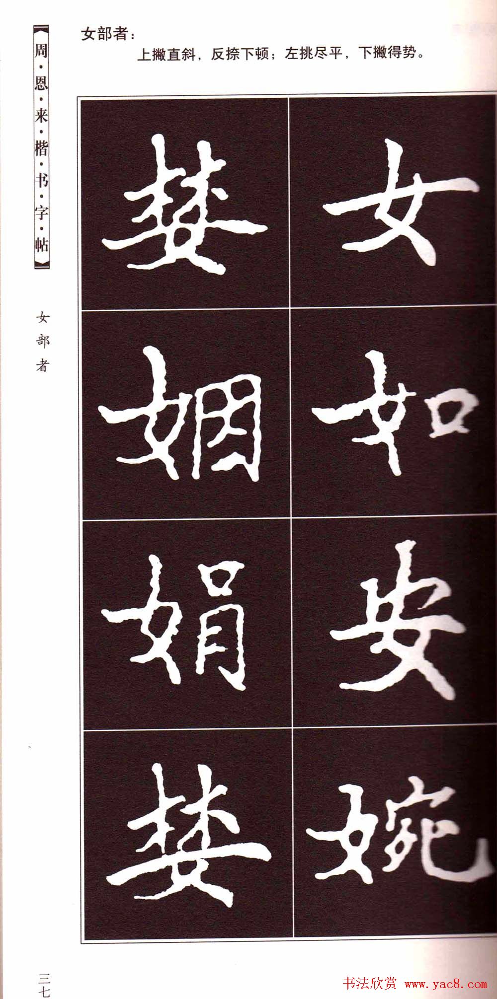 潘新明编著《周恩来楷书字帖》