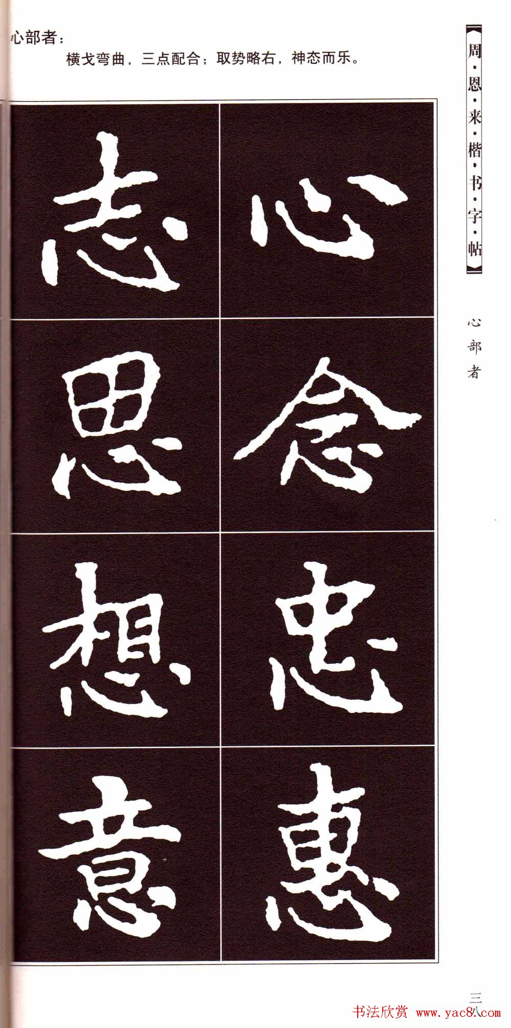 潘新明编著《周恩来楷书字帖》