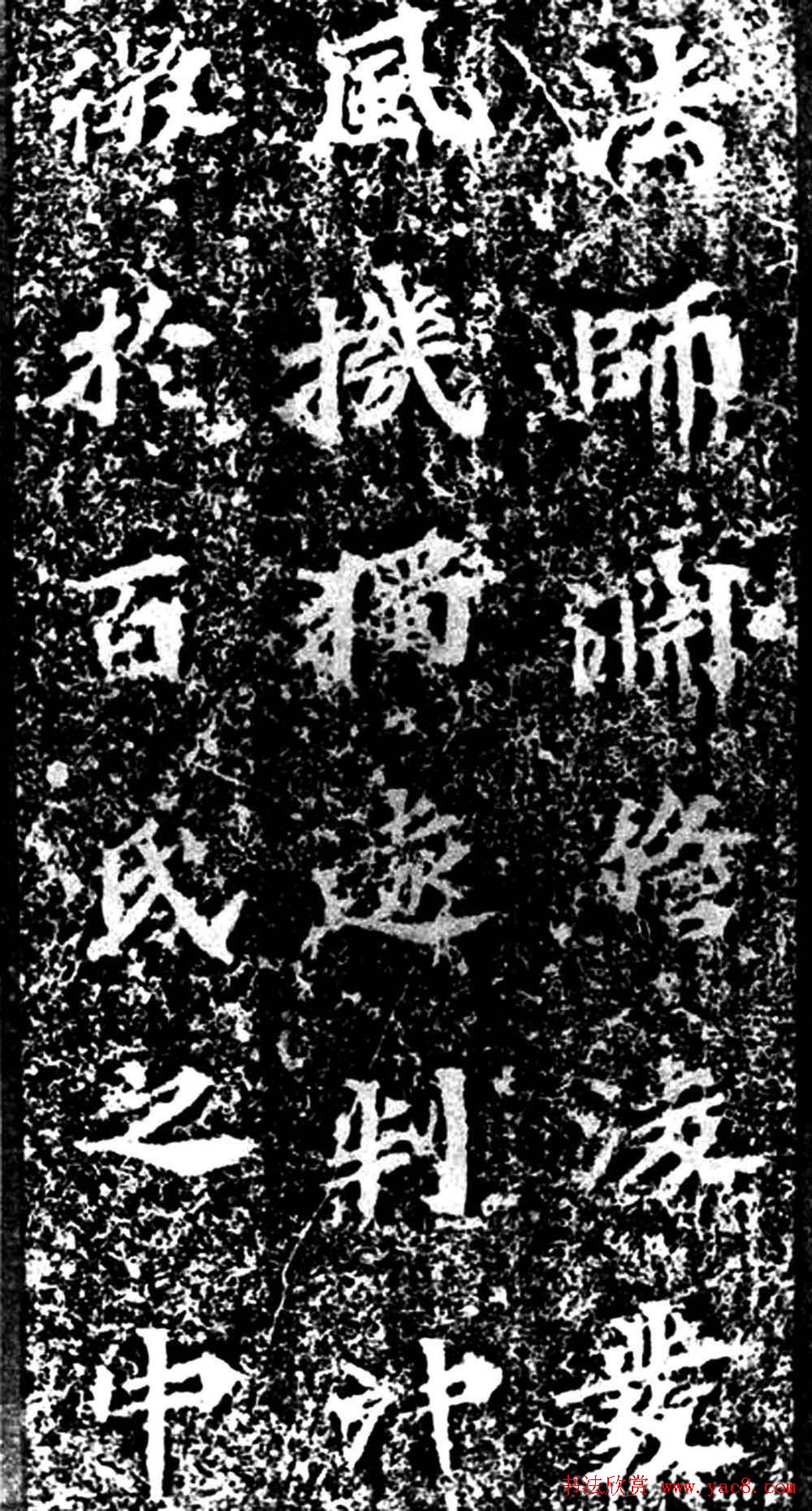 北魏真书欣赏《马鸣寺根法师碑》