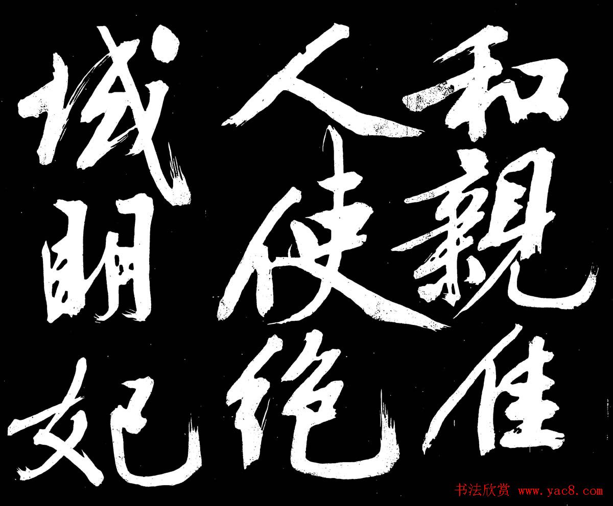 文徵明行书书法欣赏《明妃曲》大图