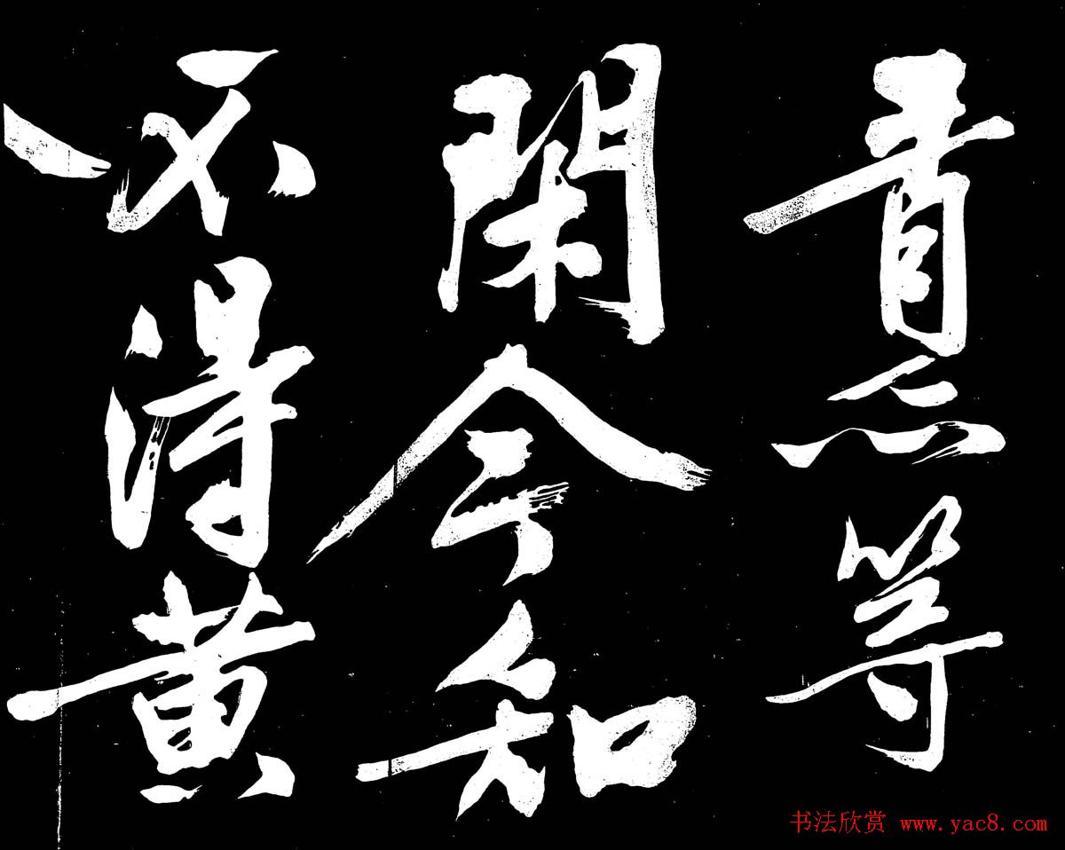 文徵明行书书法欣赏《明妃曲》大图