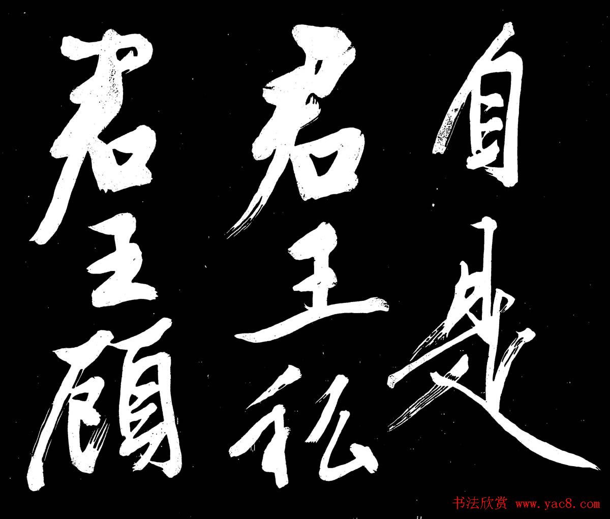 文徵明行书书法欣赏《明妃曲》大图