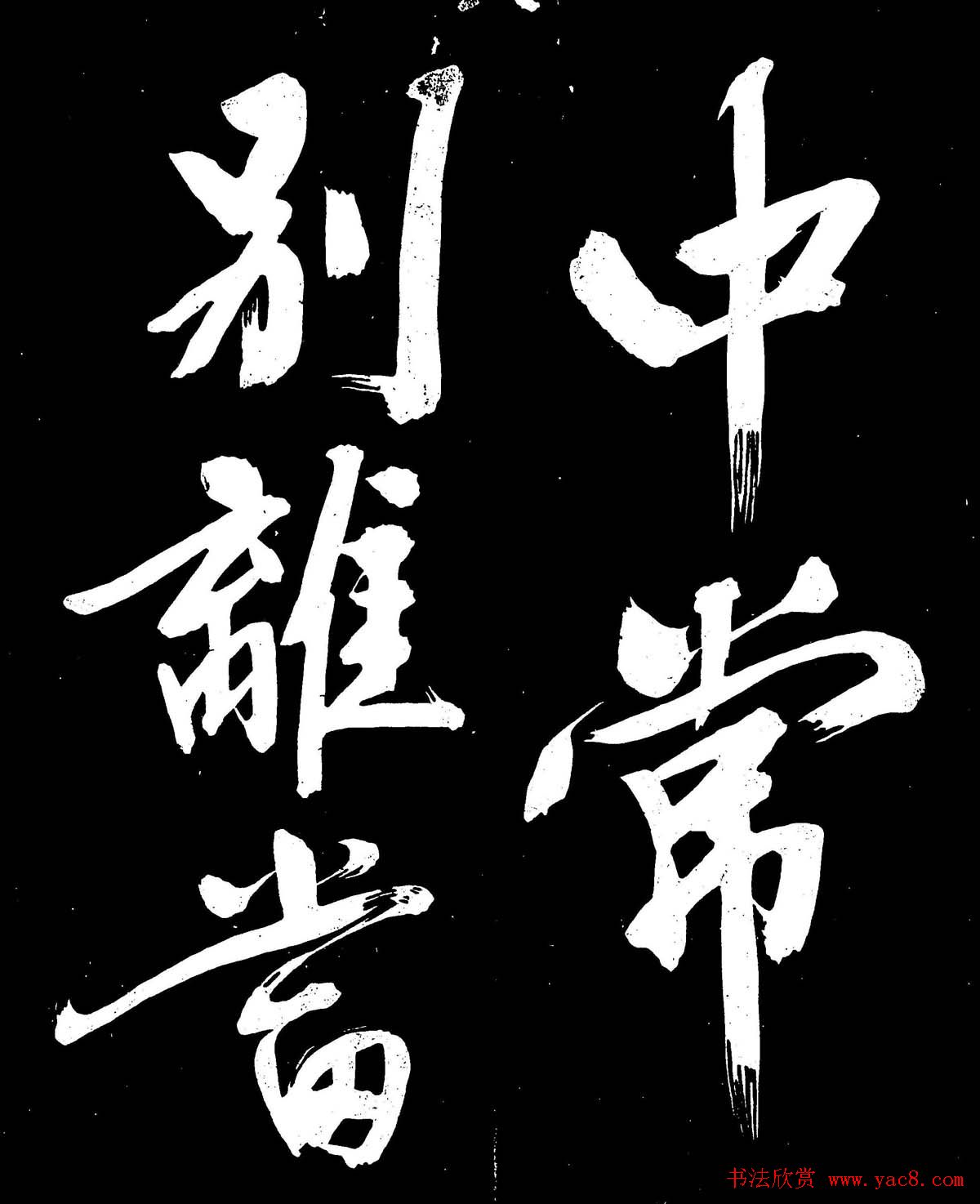 文徵明行书书法欣赏《明妃曲》大图