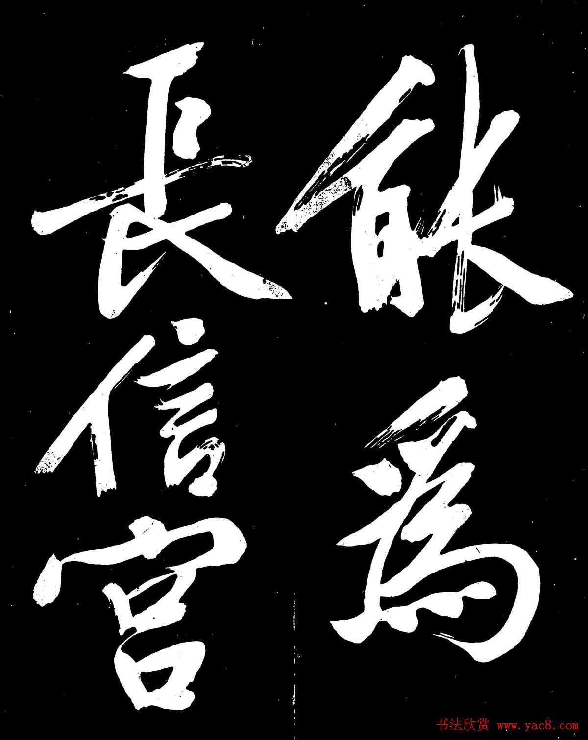 文徵明行书书法欣赏《明妃曲》大图