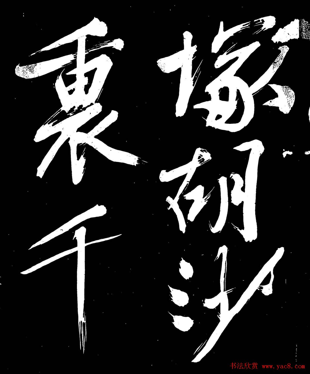 文徵明行书书法欣赏《明妃曲》大图