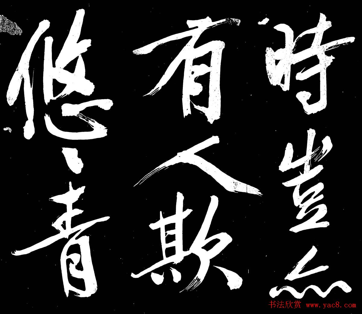 文徵明行书书法欣赏《明妃曲》大图