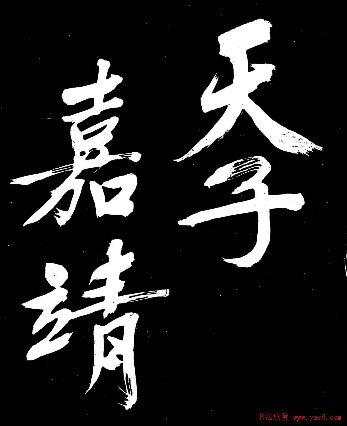 文徵明行书书法欣赏《明妃曲》大图