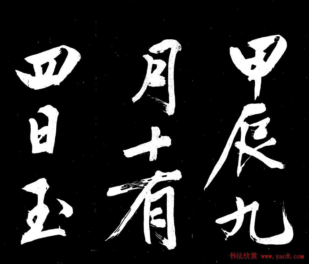 文徵明行书书法欣赏《明妃曲》大图