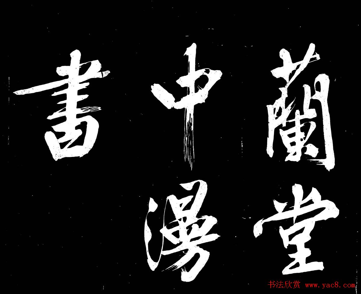 文徵明行书书法欣赏《明妃曲》大图