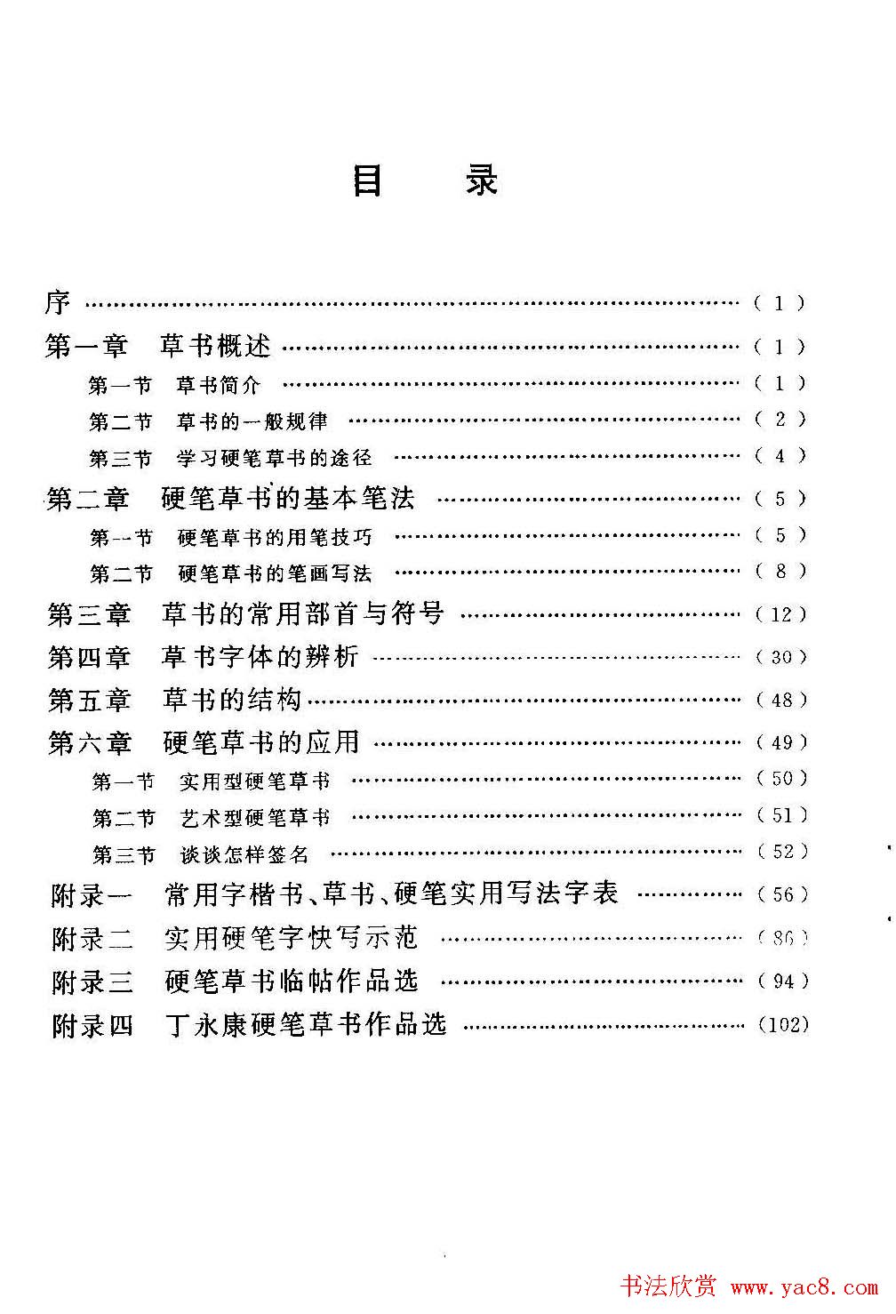 字帖下载丁永康《硬笔草字书写技法》