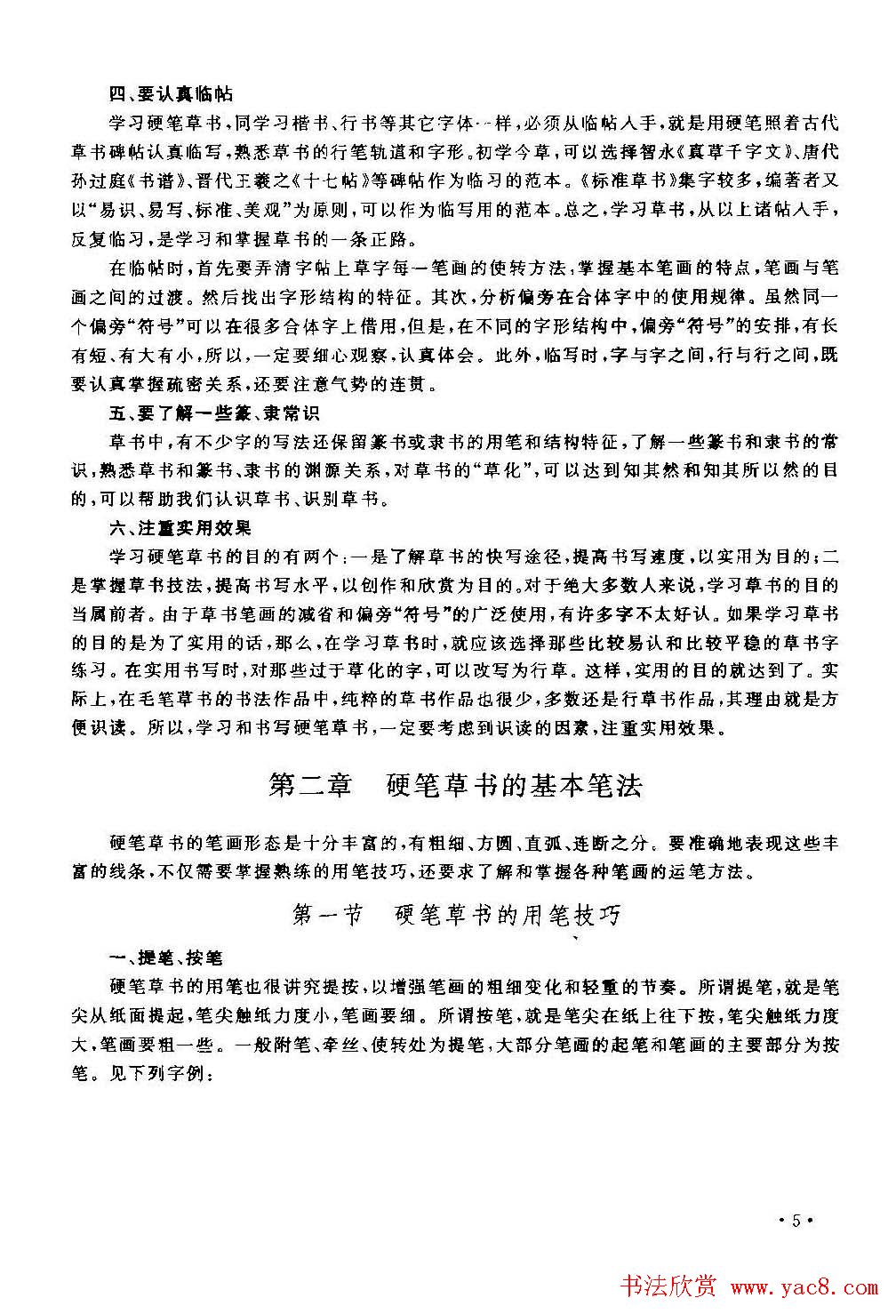 字帖下载丁永康《硬笔草字书写技法》