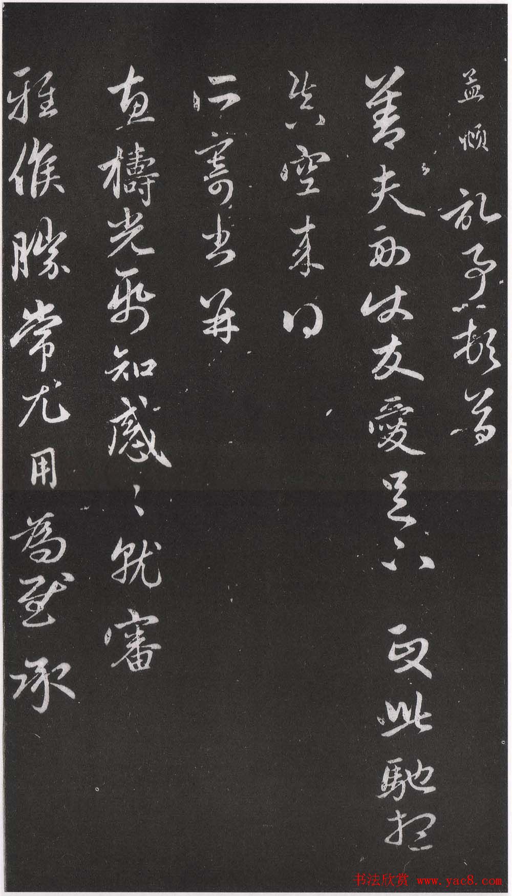 赵松雪书法勒石元拓本《乐善堂帖》