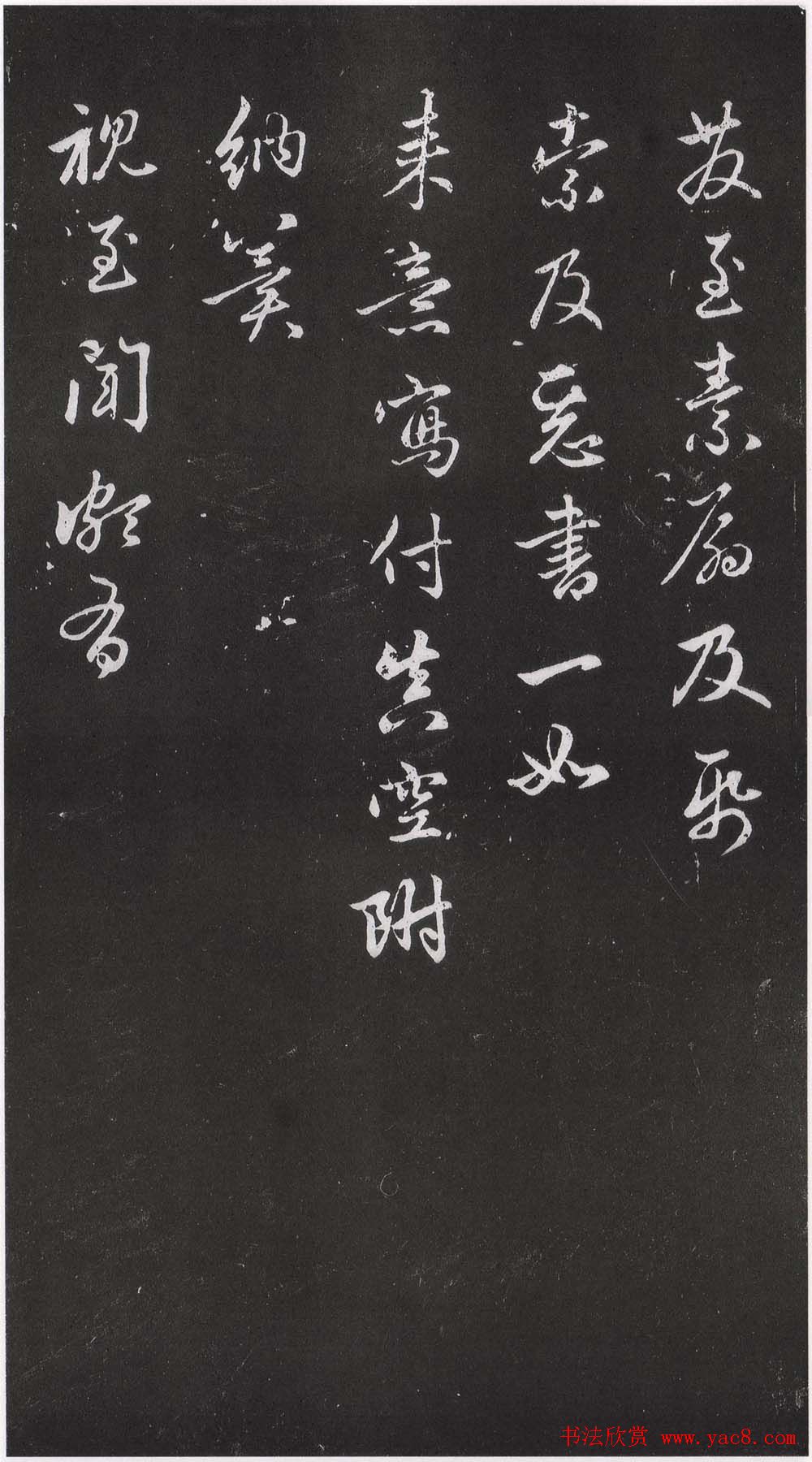 赵松雪书法勒石元拓本《乐善堂帖》