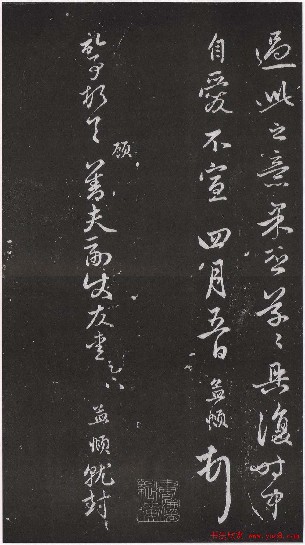 赵松雪书法勒石元拓本《乐善堂帖》