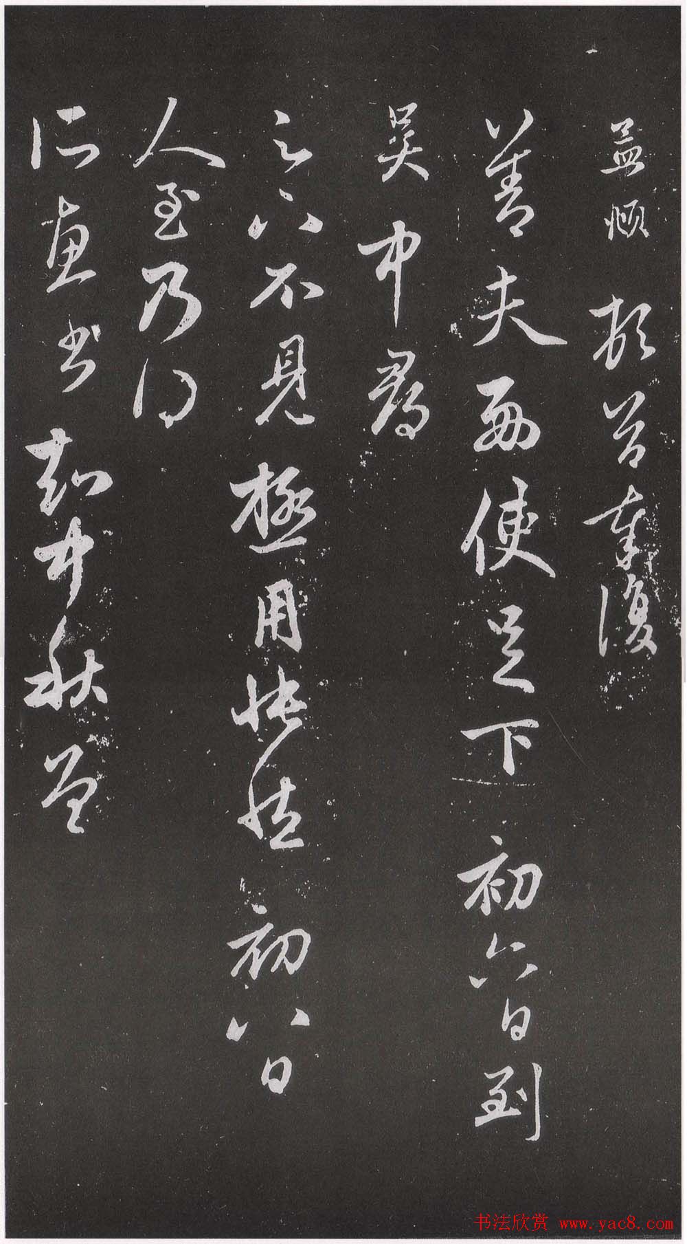 赵松雪书法勒石元拓本《乐善堂帖》