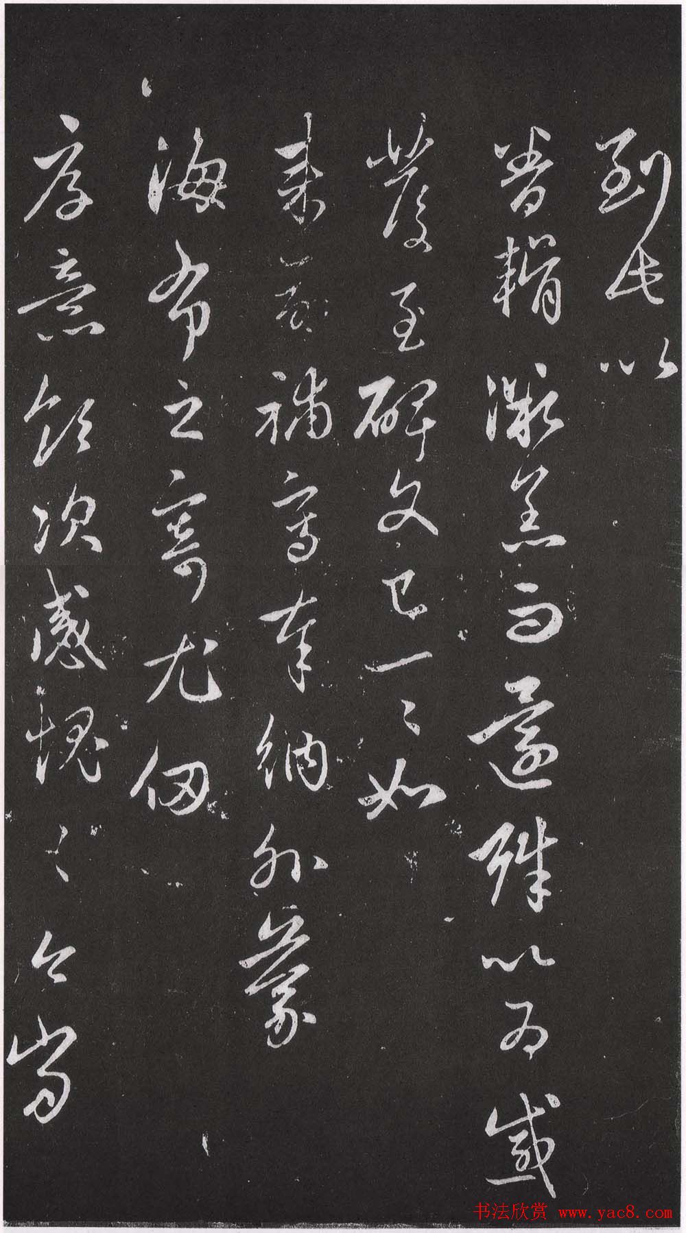 赵松雪书法勒石元拓本《乐善堂帖》