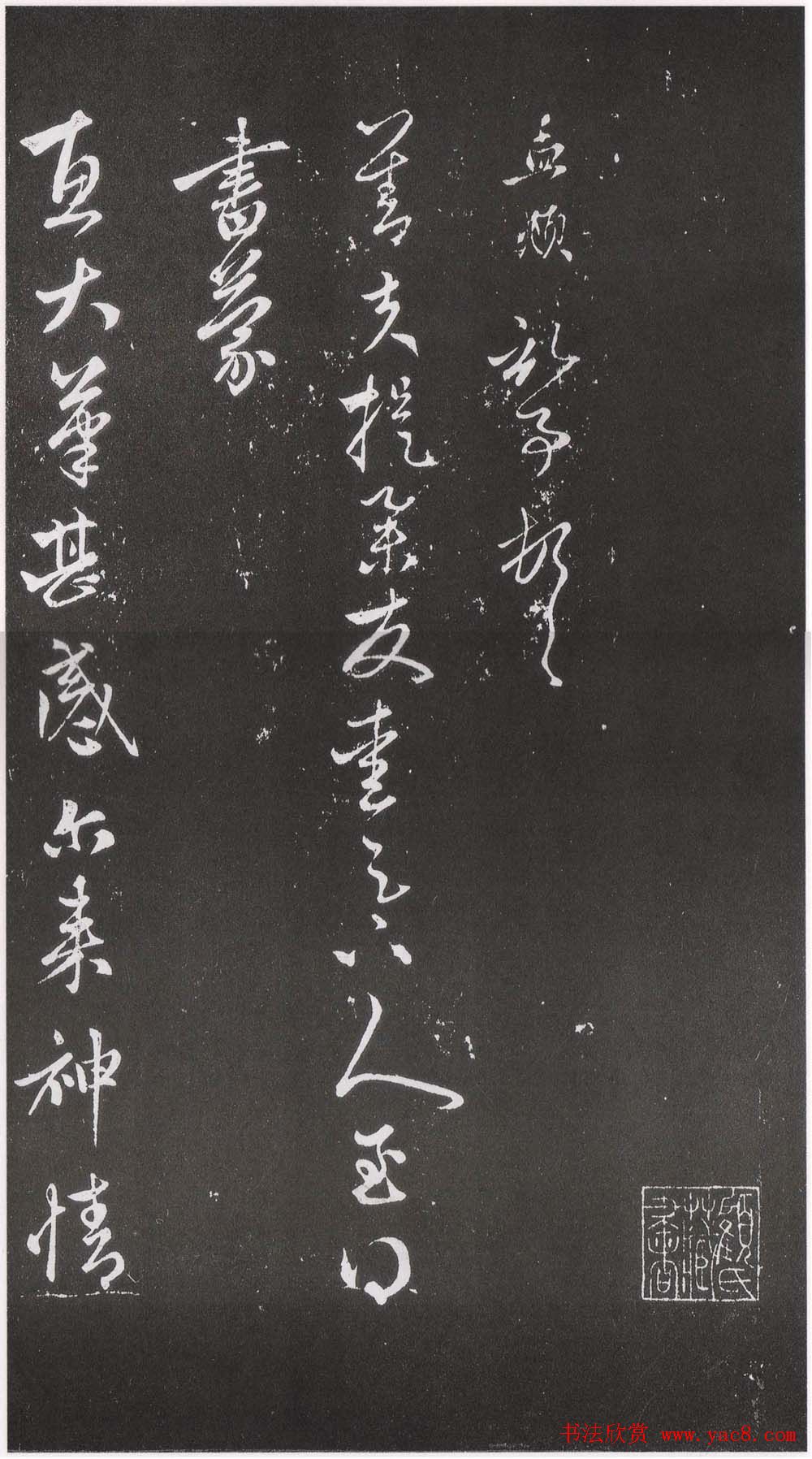 赵松雪书法勒石元拓本《乐善堂帖》