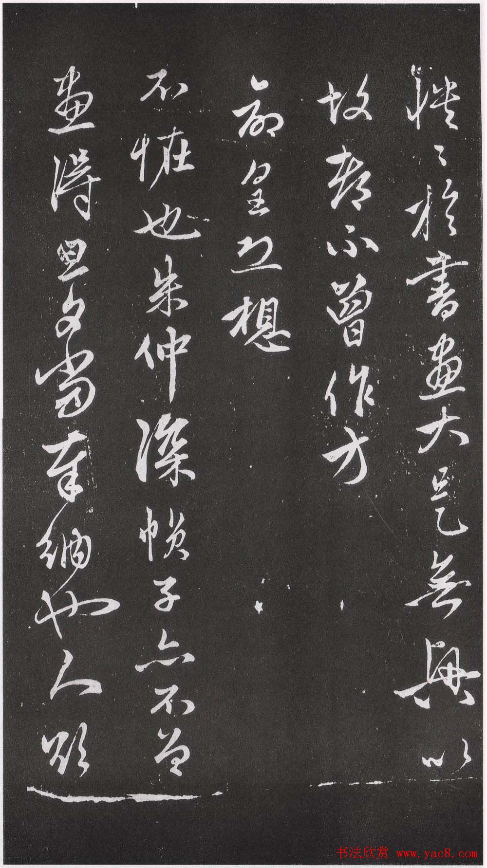 赵松雪书法勒石元拓本《乐善堂帖》