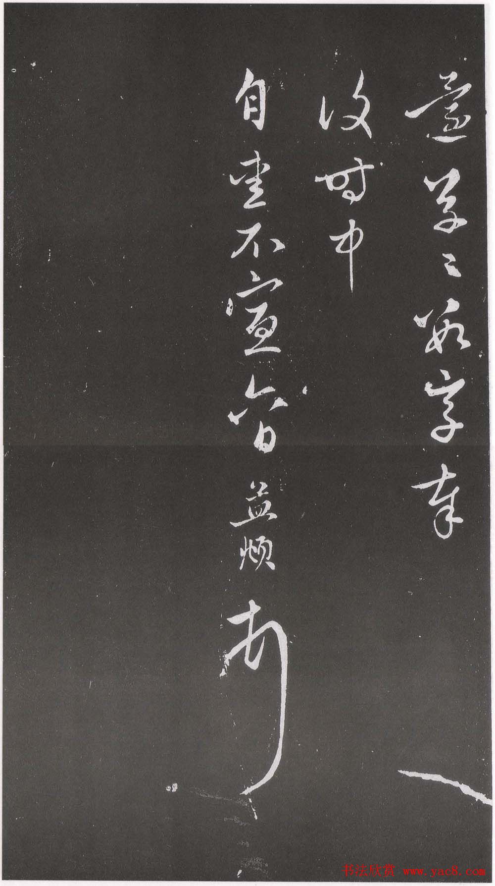 赵松雪书法勒石元拓本《乐善堂帖》