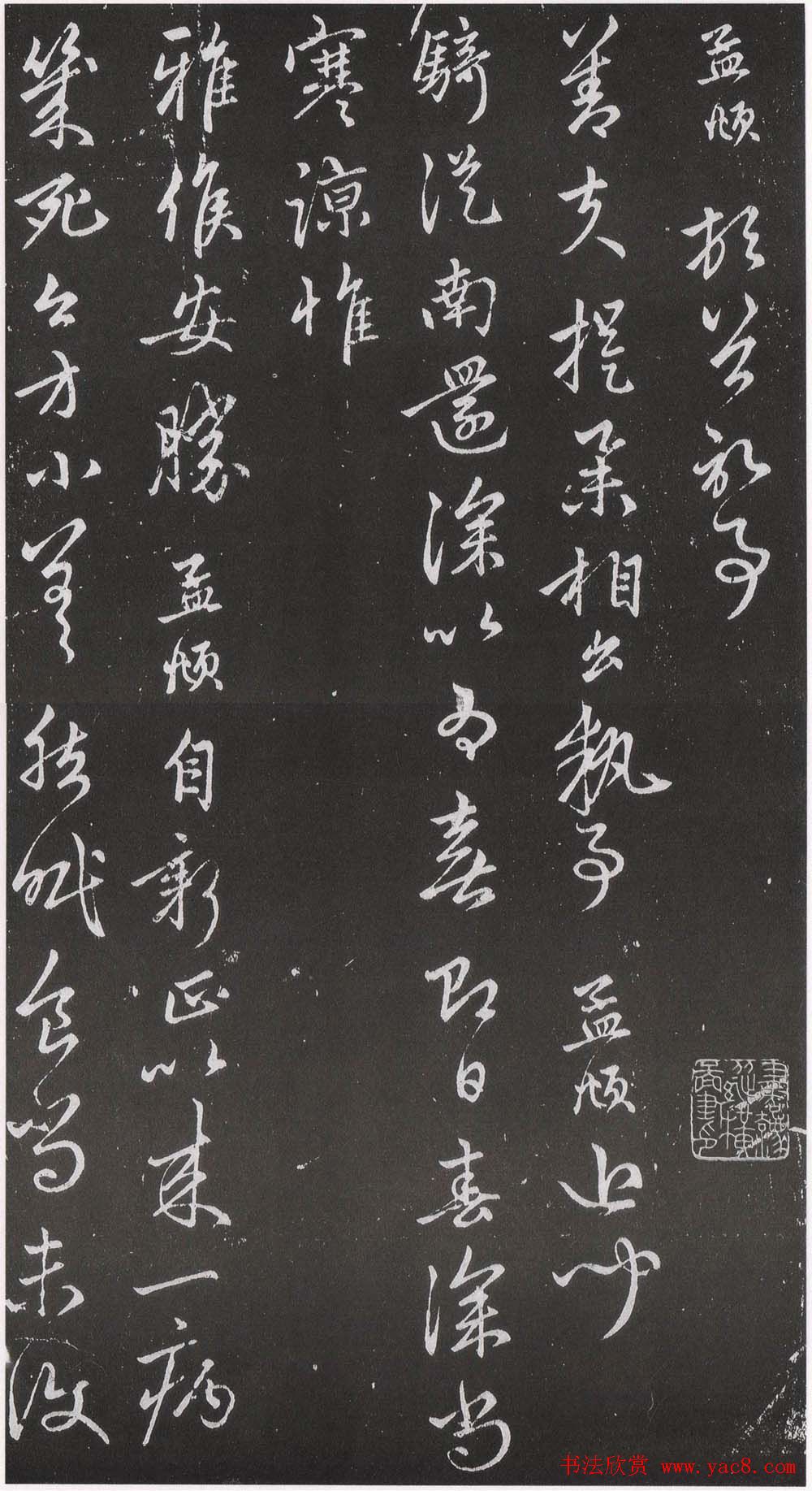 赵松雪书法勒石元拓本《乐善堂帖》