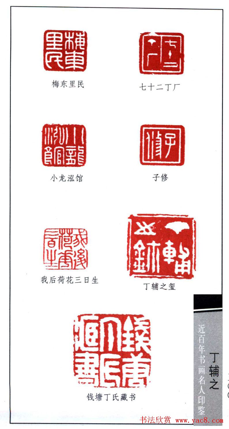 鹤庐丁辅之篆刻作品欣赏