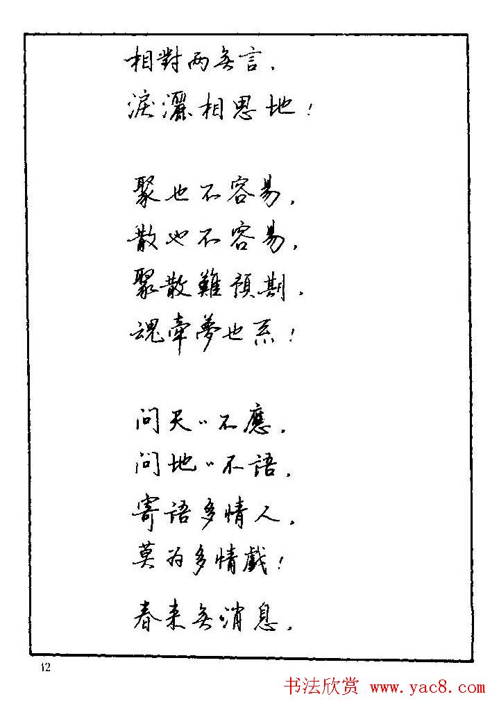 《硬笔书法琼瑶纯情诗选萃》字帖下载