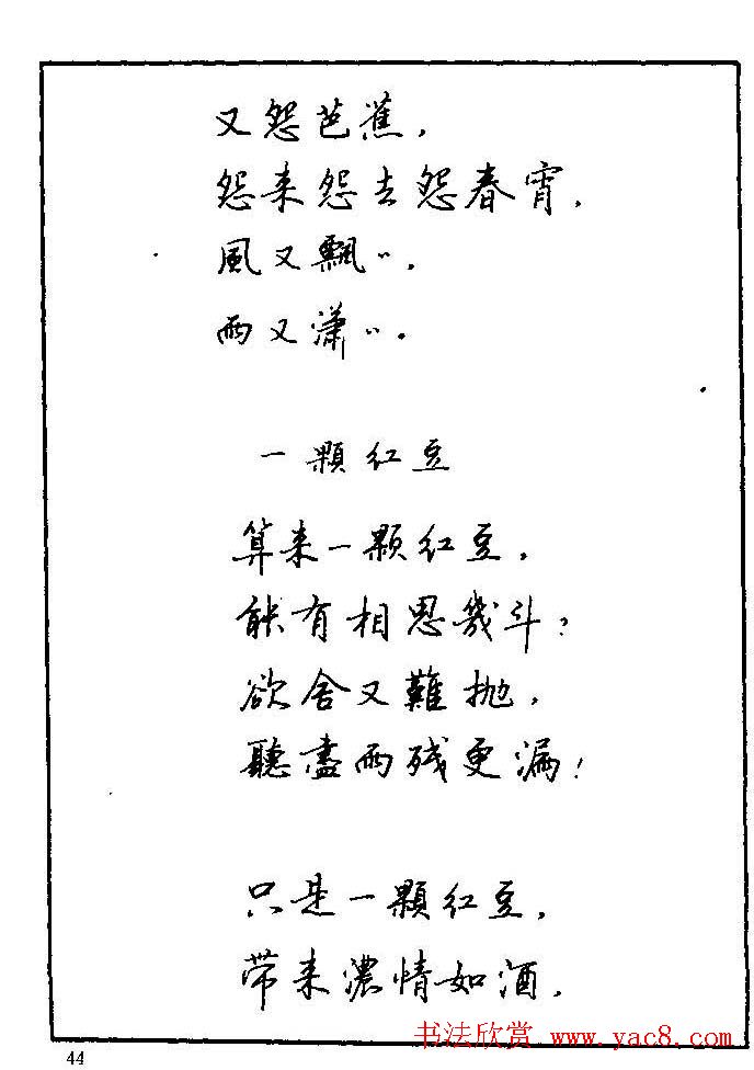 《硬笔书法琼瑶纯情诗选萃》字帖下载