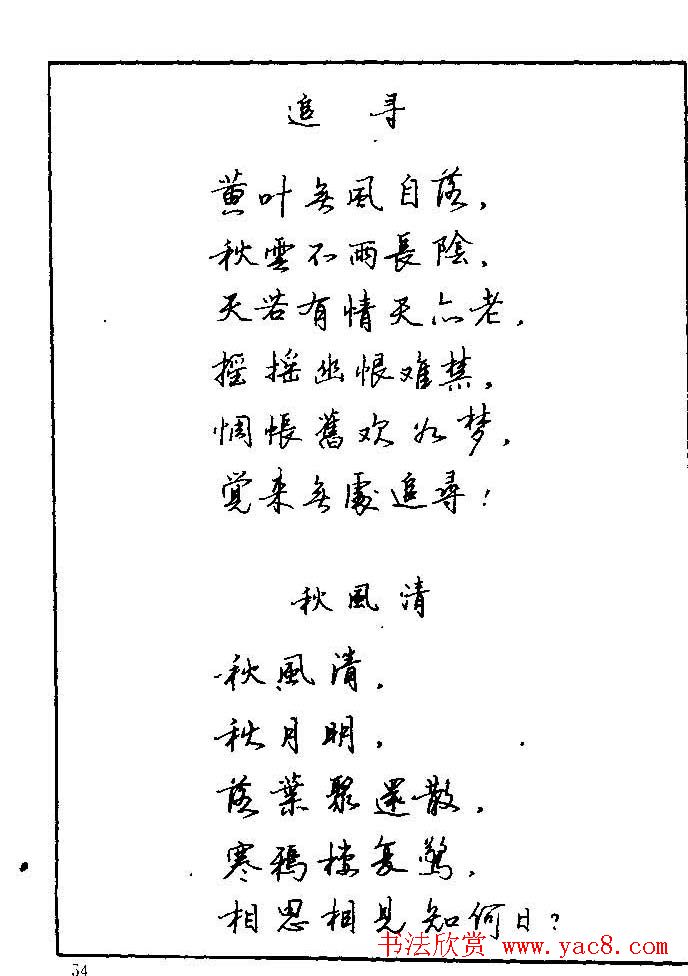 《硬笔书法琼瑶纯情诗选萃》字帖下载