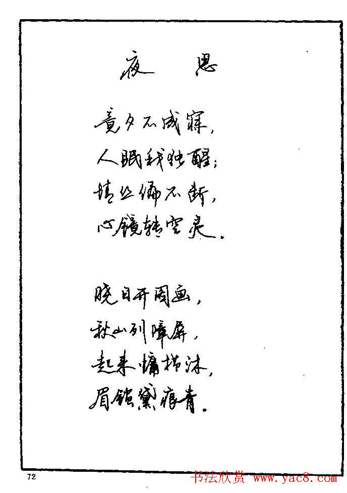 《硬笔书法琼瑶纯情诗选萃》字帖下载