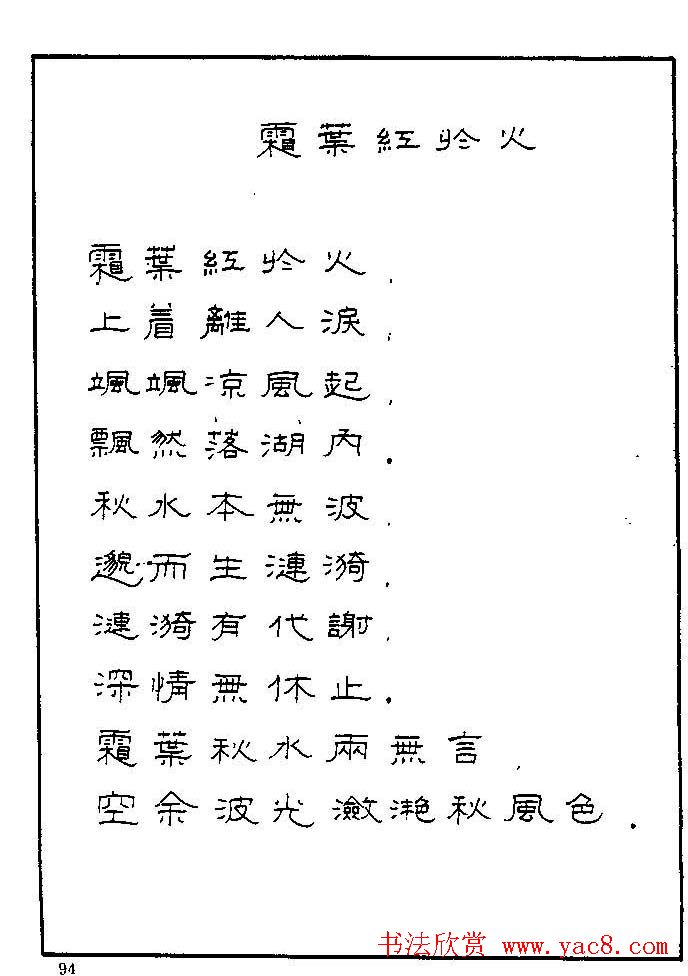 《硬笔书法琼瑶纯情诗选萃》字帖下载