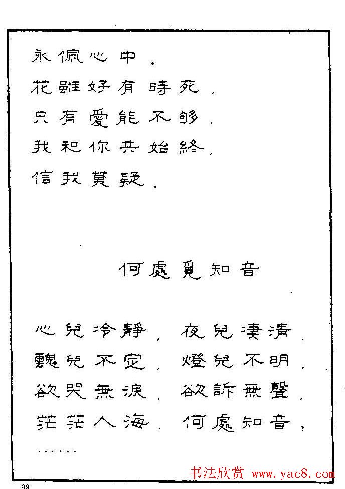 《硬笔书法琼瑶纯情诗选萃》字帖下载