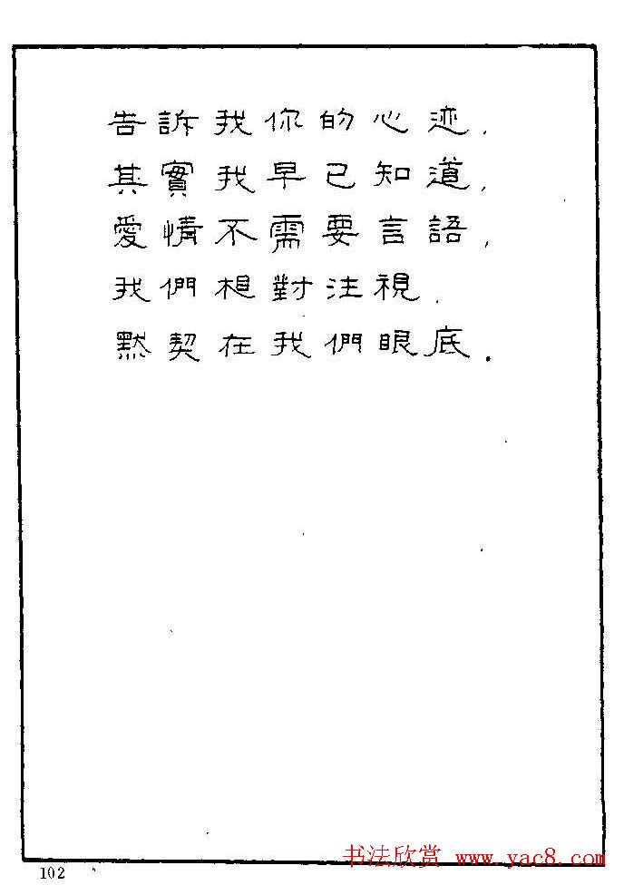 《硬笔书法琼瑶纯情诗选萃》字帖下载