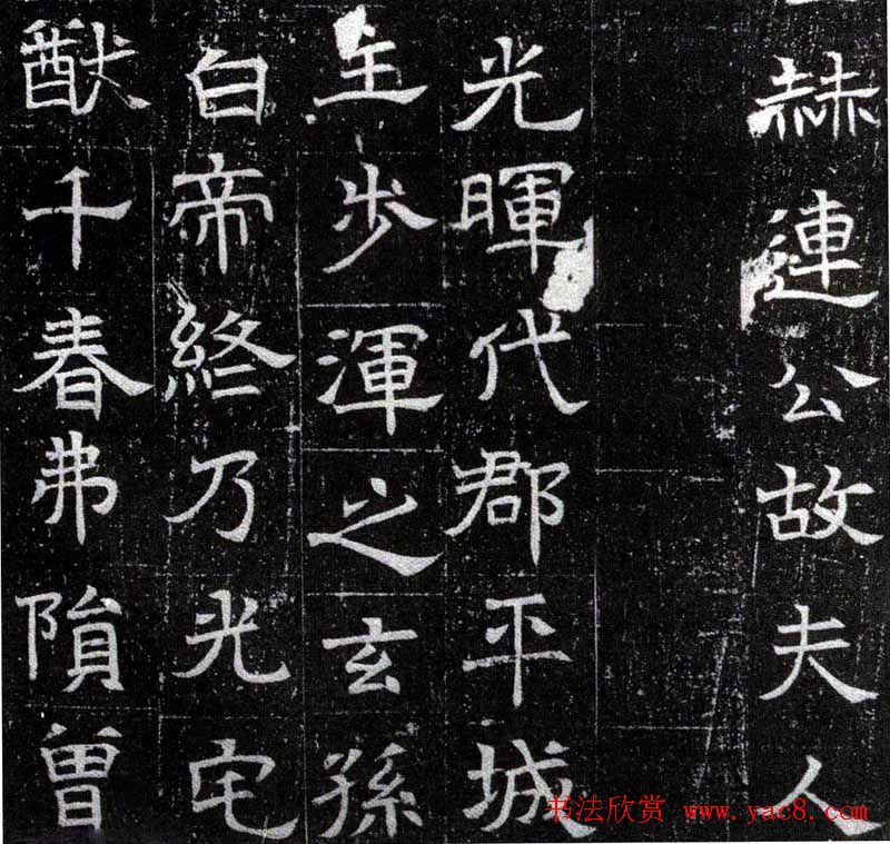 北齐书法欣赏《赫连夫人闾炫墓志》