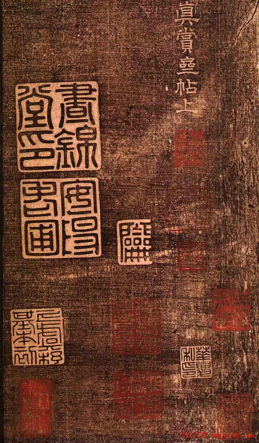 明代墨拓《真赏斋法帖火前本》