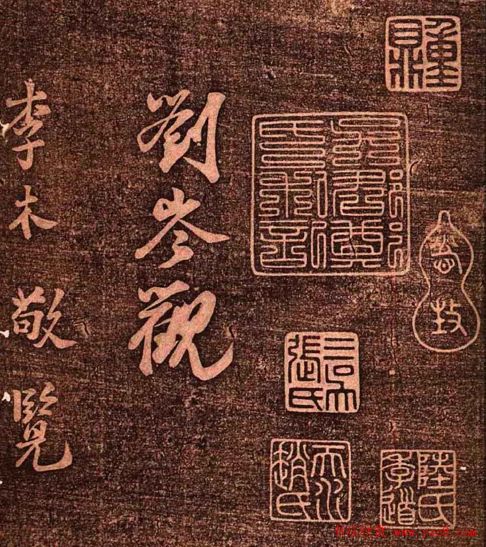 明代墨拓《真赏斋法帖火前本》