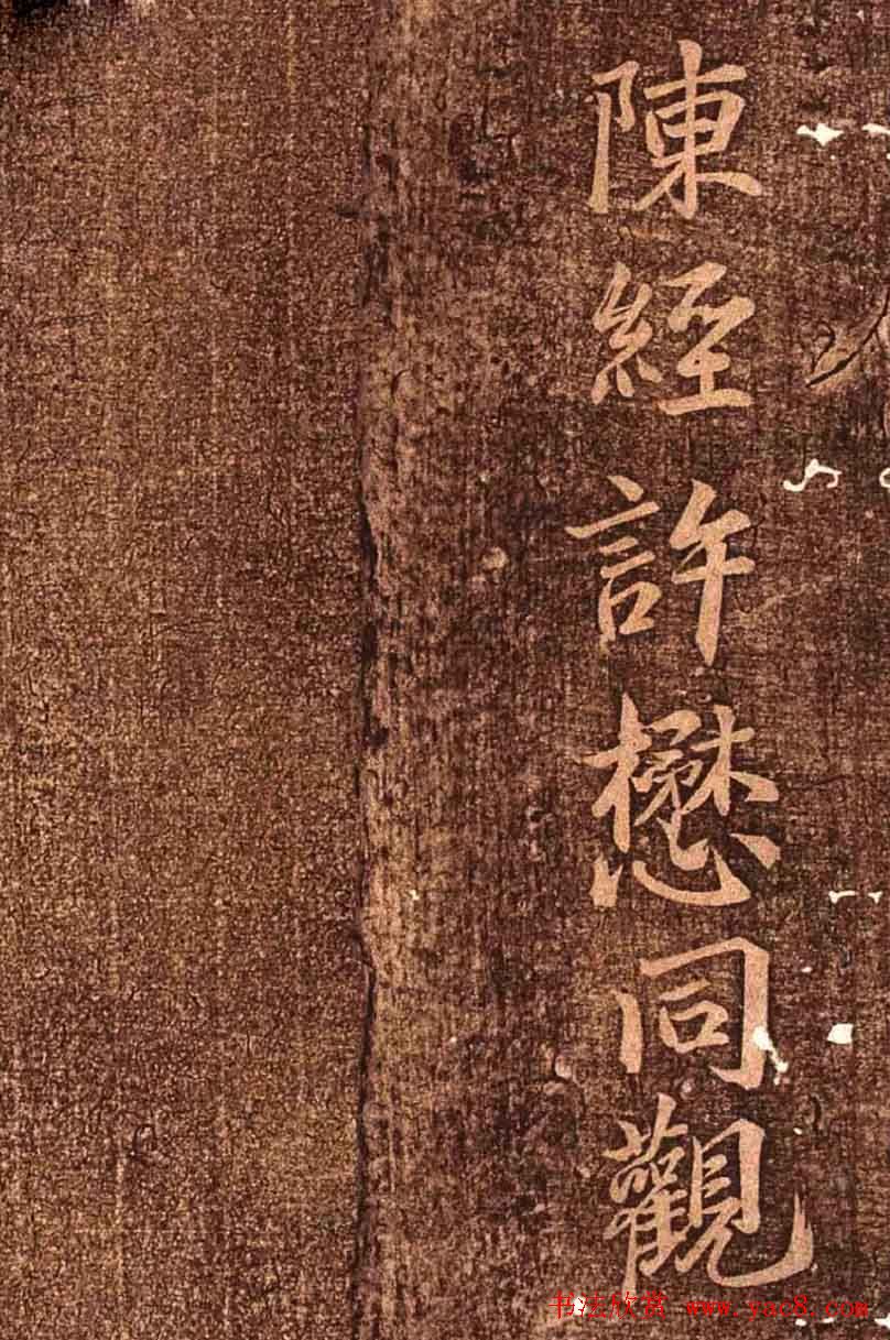 明代墨拓《真赏斋法帖火前本》