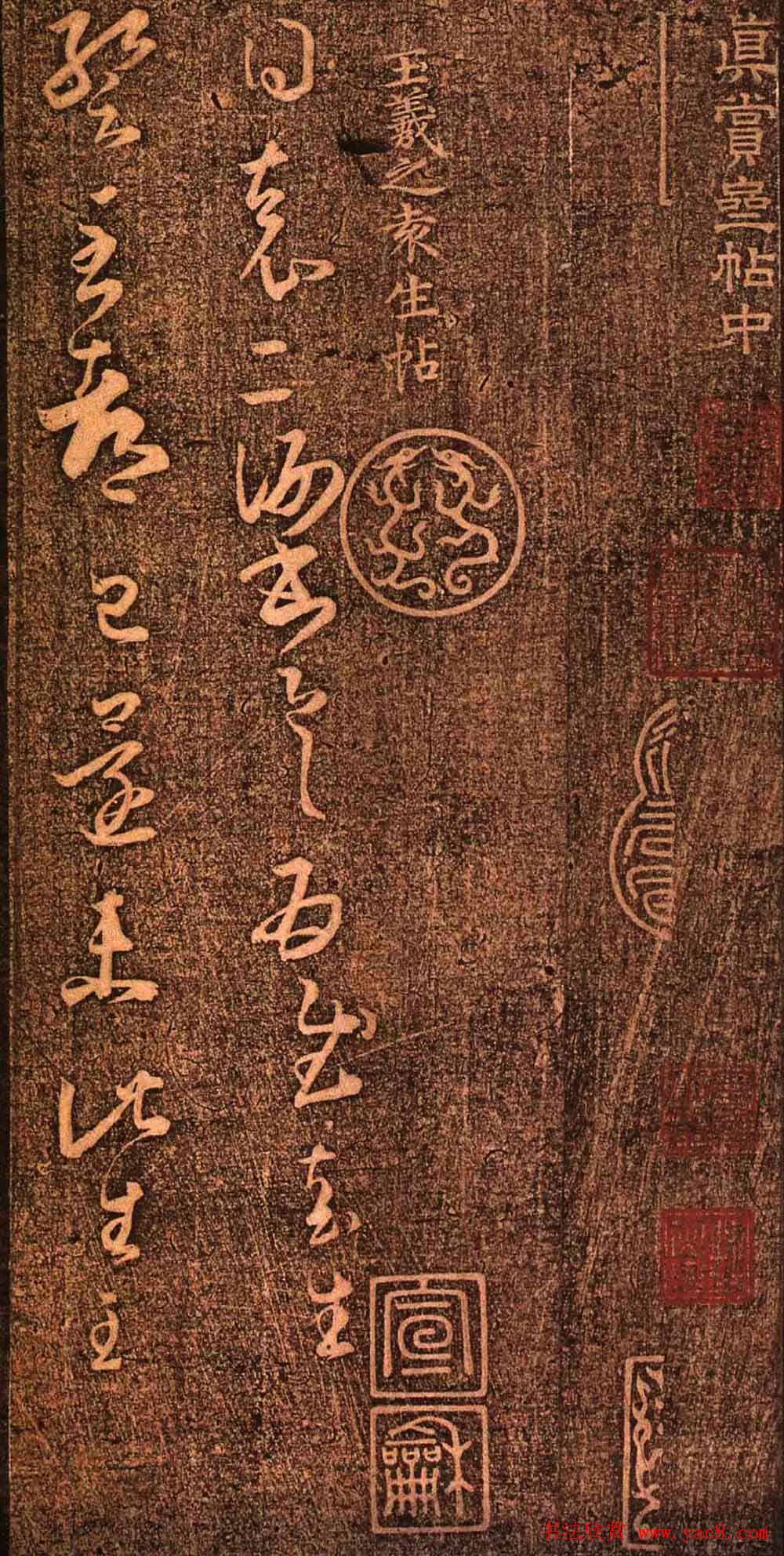 明代墨拓《真赏斋法帖火前本》