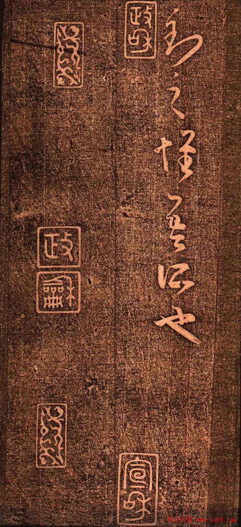 明代墨拓《真赏斋法帖火前本》