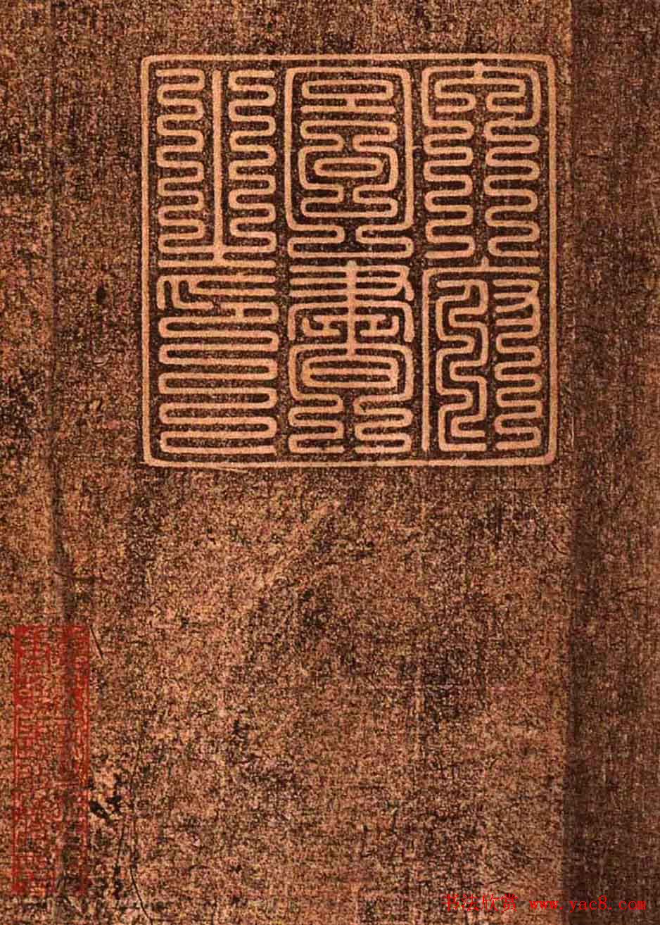 明代墨拓《真赏斋法帖火前本》