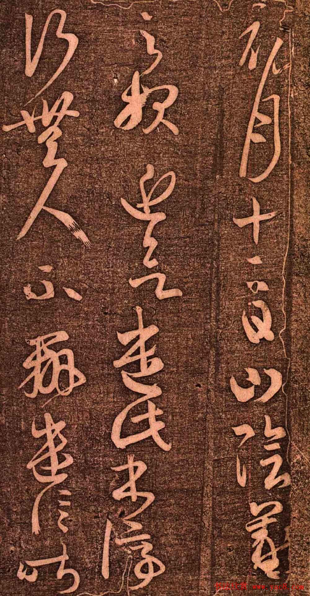 明代墨拓《真赏斋法帖火前本》