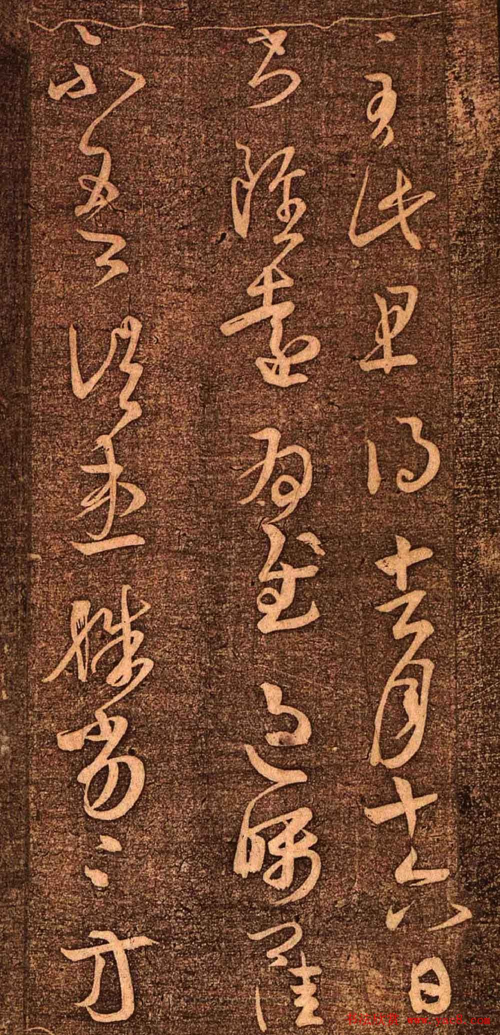 明代墨拓《真赏斋法帖火前本》