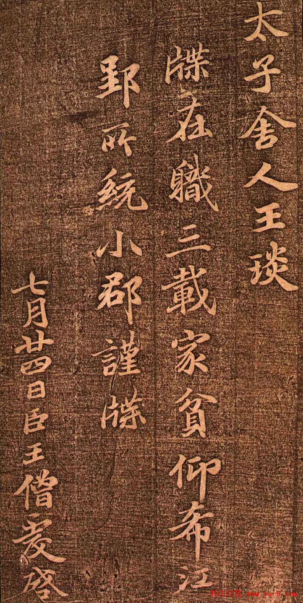 明代墨拓《真赏斋法帖火前本》