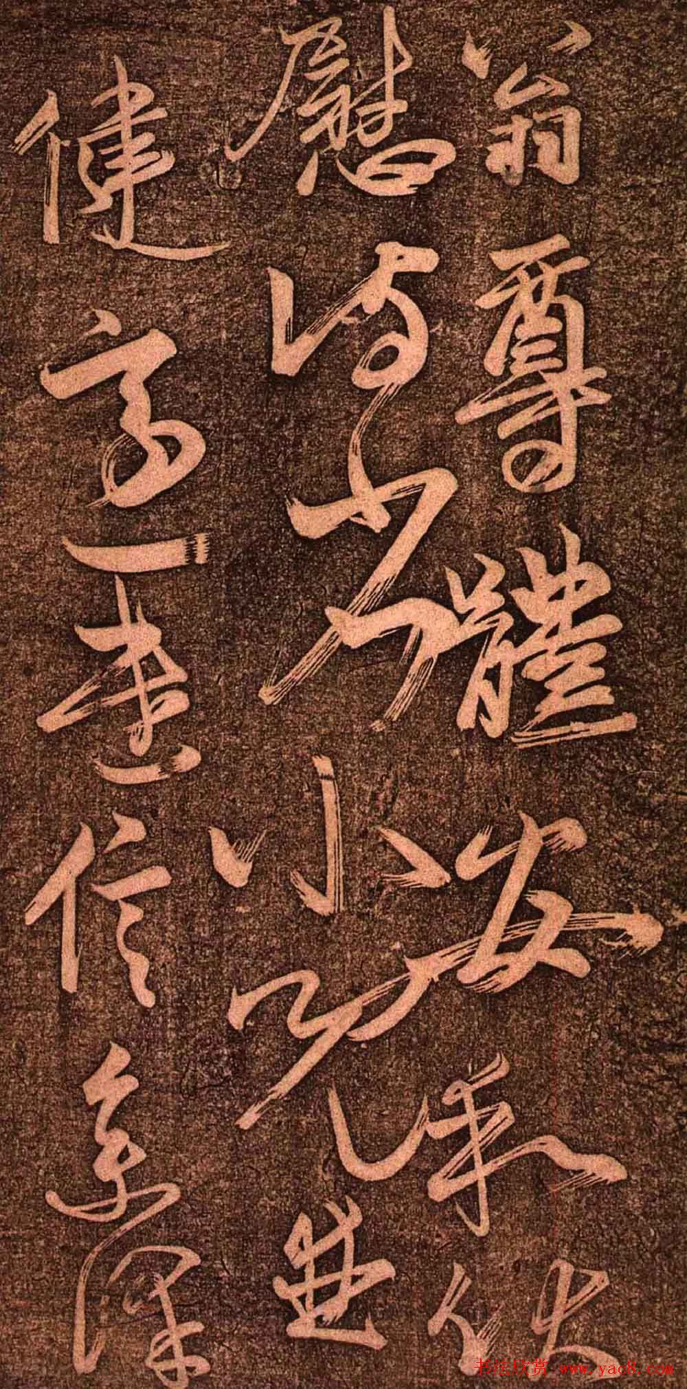 明代墨拓《真赏斋法帖火前本》