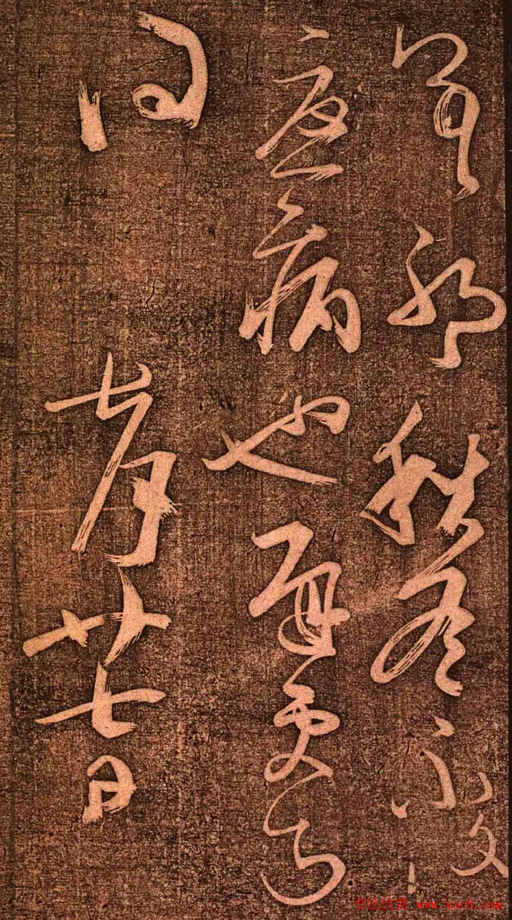 明代墨拓《真赏斋法帖火前本》