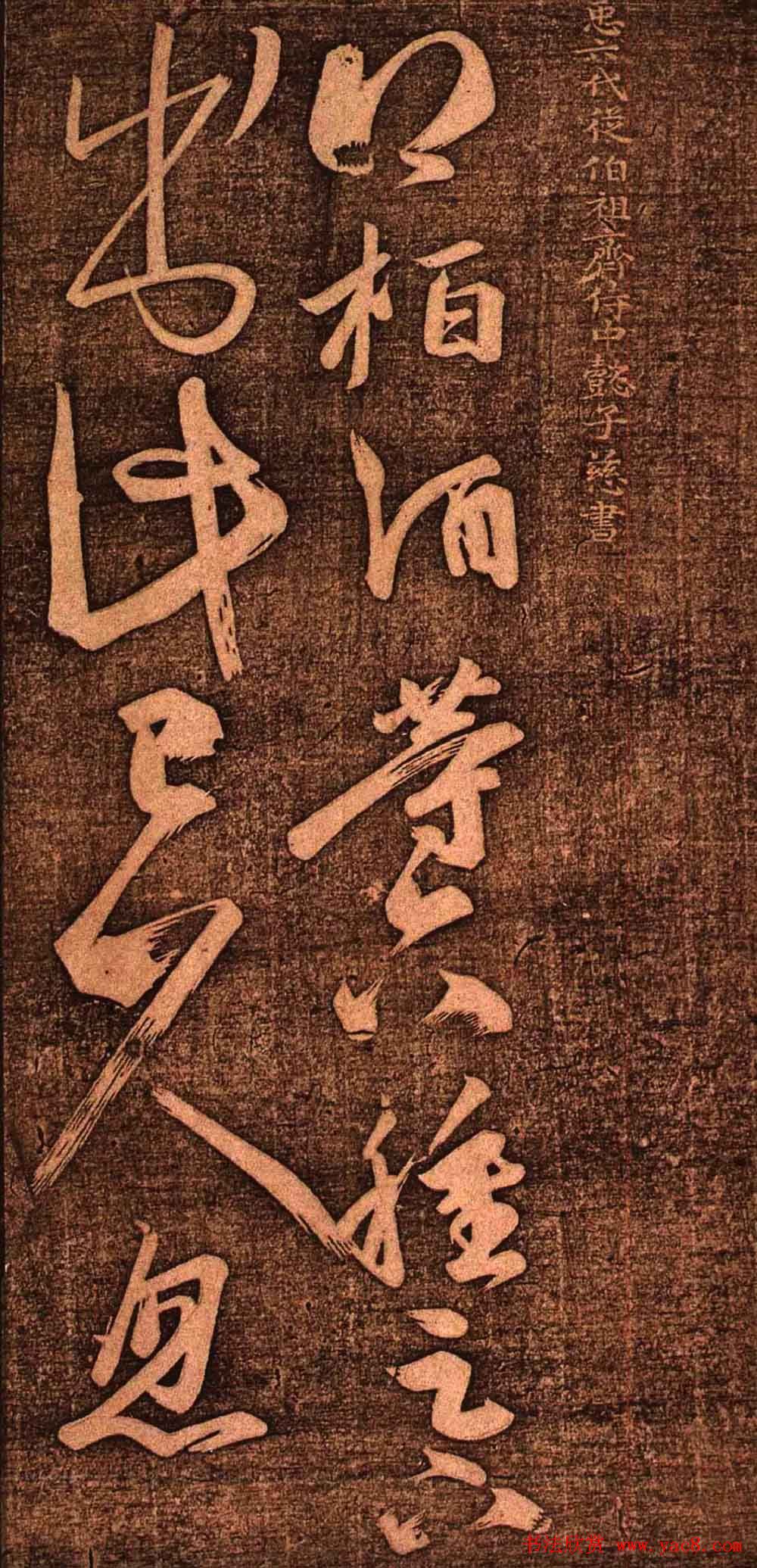 明代墨拓《真赏斋法帖火前本》