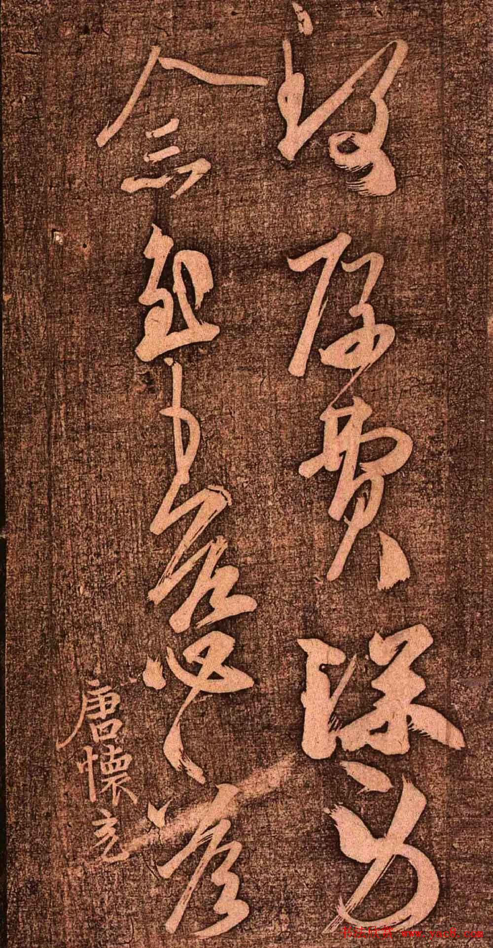 明代墨拓《真赏斋法帖火前本》