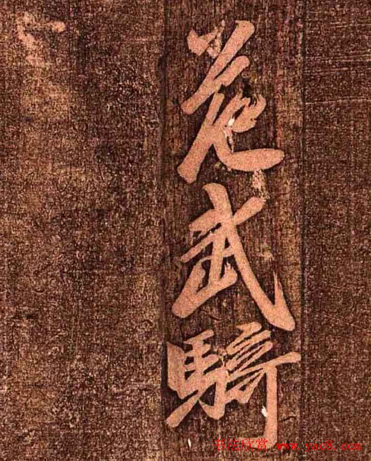 明代墨拓《真赏斋法帖火前本》